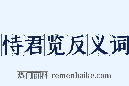 恃君览反义词是什么意思的图片